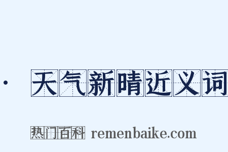 ·天气新晴近义词是什么意思的图片